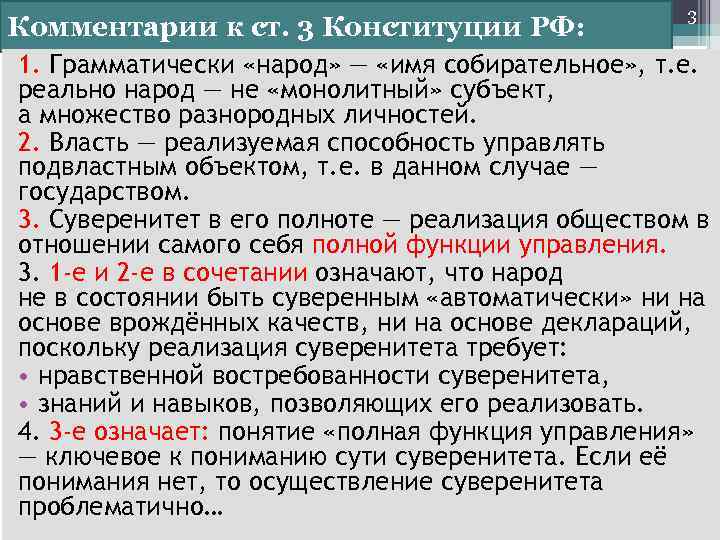 Комментарии к ст. 3 Конституции РФ: 3 1. Грамматически «народ» — «имя собирательное» ,