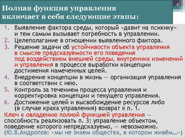 Полная функция управления включает в себя следующие этапы: 4 1. Выявление фактора среды, который