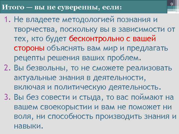 Итого — вы не суверенны, если: 9 1. Не владеете методологией познания и творчества,