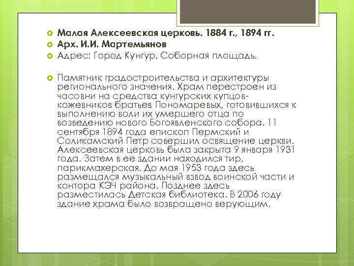  Малая Алексеевская церковь. 1884 г. , 1894 гг. Арх. И. И. Мартемьянов Адрес: