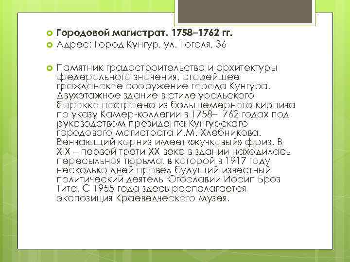  Городовой магистрат. 1758– 1762 гг. Адрес: Город Кунгур, ул. Гоголя, 36 Памятник градостроительства