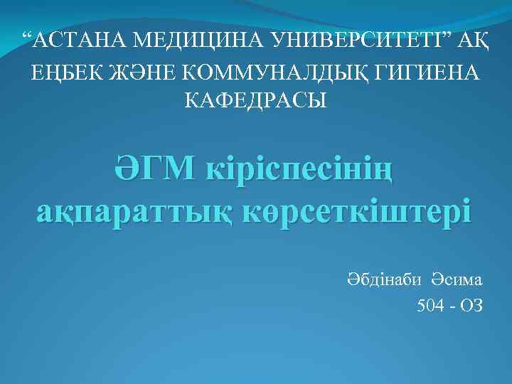“АСТАНА МЕДИЦИНА УНИВЕРСИТЕТІ” АҚ ЕҢБЕК ЖӘНЕ КОММУНАЛДЫҚ ГИГИЕНА КАФЕДРАСЫ ӘГМ кіріспесінің ақпараттық көрсеткіштері Әбдінаби