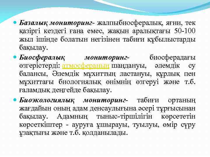  Базалық мониторинг- жалпыбиосфералық, яғни, тек қазіргі кездегі ғана емес, жақын аралықтағы 50 -100