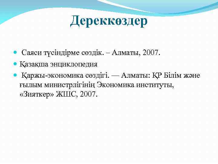 Дереккөздер Саяси түсіндірме сөздік. – Алматы, 2007. Қазақша энциклопедия Қаржы-экономика сөздігі. — Алматы: ҚР