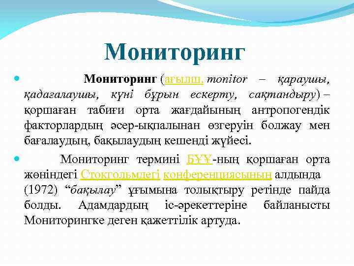 Мониторинг (ағылш. monіtor – қараушы, қадағалаушы, күні бұрын ескерту, сақтандыру) – қоршаған табиғи орта