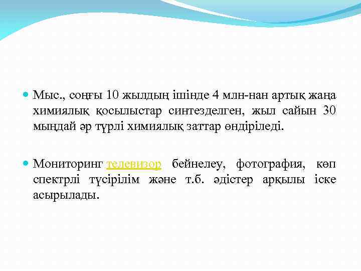  Мыс. , соңғы 10 жылдың ішінде 4 млн-нан артық жаңа химиялық қосылыстар синтезделген,