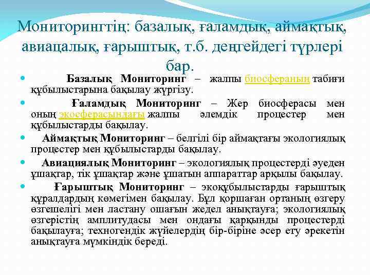 Мониторингтің: базалық, ғаламдық, аймақтық, авиацалық, ғарыштық, т. б. деңгейдегі түрлері бар. Базалық Мониторинг –
