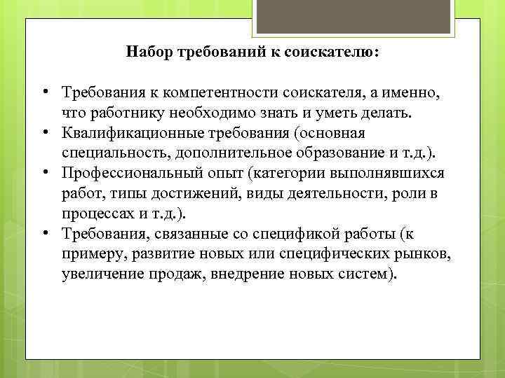 Набор требований к соискателю: • Требования к компетентности соискателя, а именно, что работнику необходимо