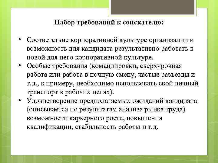 Набор требований к соискателю: • Соответствие корпоративной культуре организации и возможность для кандидата результативно