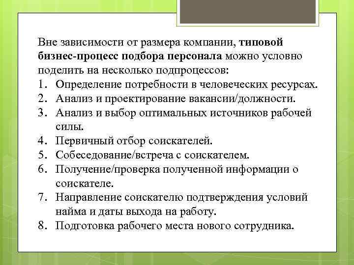 Вне зависимости от размера компании, типовой бизнес-процесс подбора персонала можно условно поделить на несколько