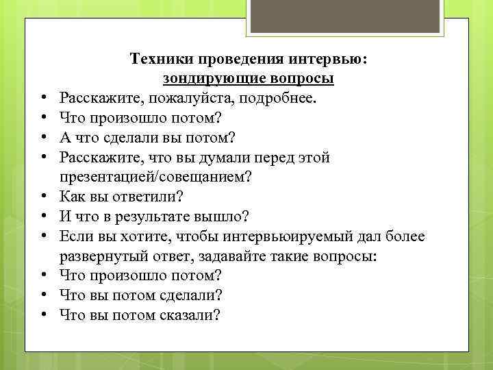  • • • Техники проведения интервью: зондирующие вопросы Расскажите, пожалуйста, подробнее. Что произошло