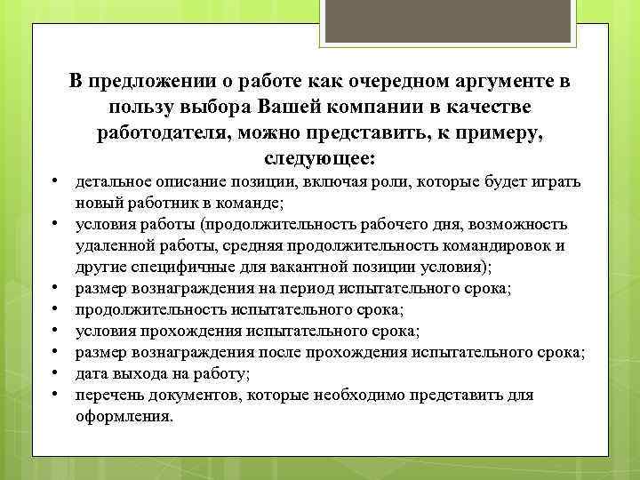 В предложении о работе как очередном аргументе в пользу выбора Вашей компании в качестве