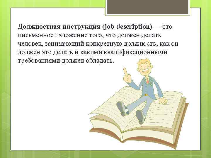 Должностная инструкция (job description) — это письменное изложение того, что должен делать человек, занимающий