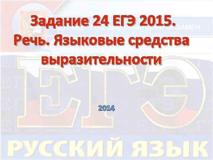 Задание 24 ЕГЭ 2015. Речь. Языковые средства выразительности 2014 
