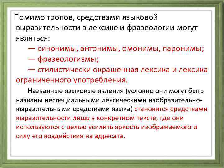  Помимо тропов, средствами языковой выразительности в лексике и фразеологии могут являться: — синонимы,