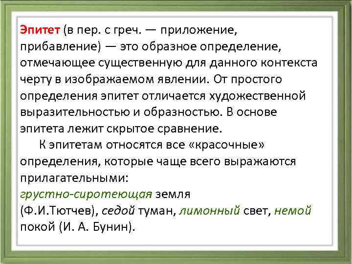  Эпитет (в пер. с греч. — приложение, прибавление) — это образное определение, отмечающее