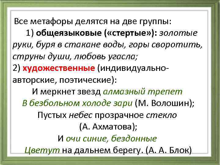  Все метафоры делятся на две группы: 1) общеязыковые ( «стертые» ): золотые руки,