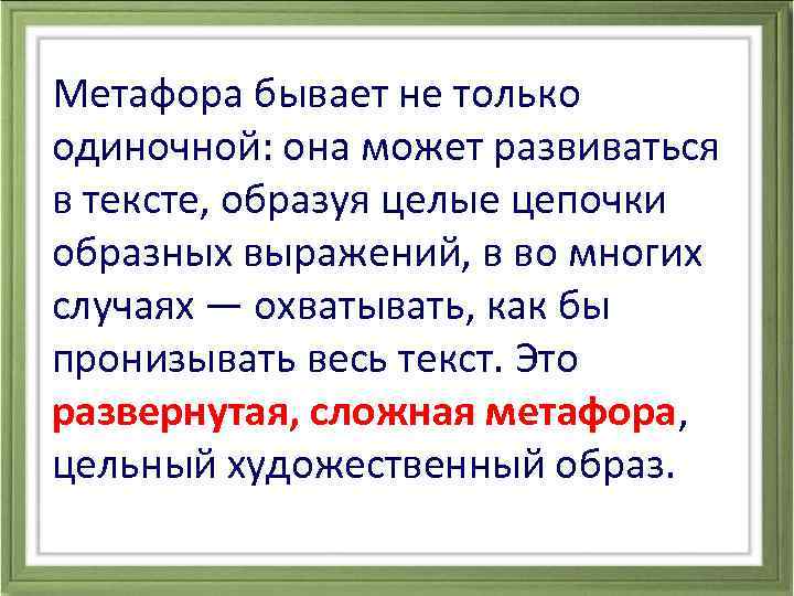  Метафора бывает не только одиночной: она может развиваться в тексте, образуя целые цепочки