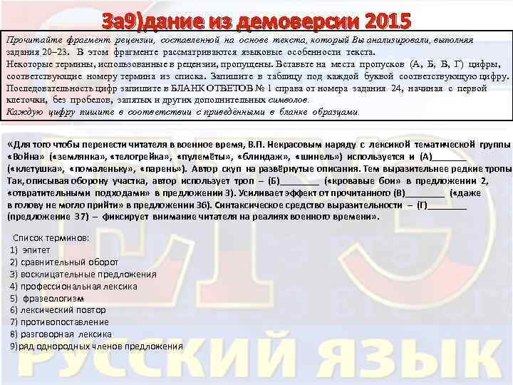 За 9)дание из демоверсии 2015 Прочитайте фрагмент рецензии, составленной на основе текста, который Вы