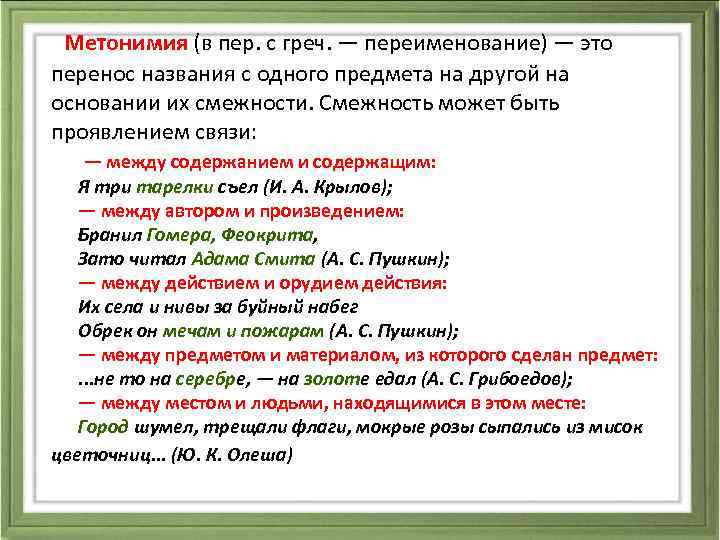  Метонимия (в пер. с греч. — переименование) — это перенос названия с одного