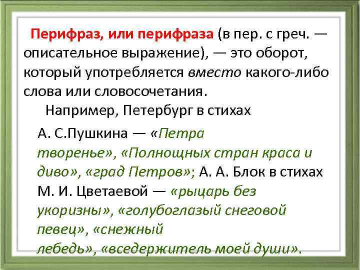  Перифраз, или перифраза (в пер. с греч. — описательное выражение), — это оборот,