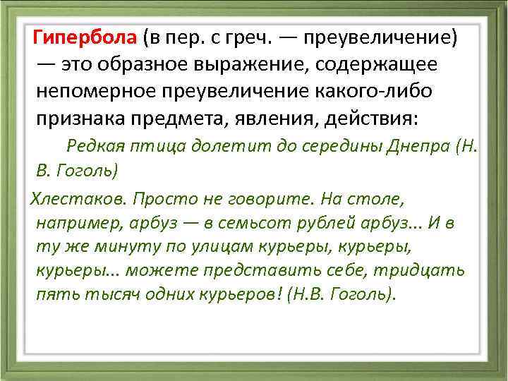  Гипербола (в пер. с греч. — преувеличение) — это образное выражение, содержащее непомерное