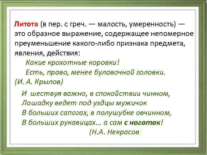  Литота (в пер. с греч. — малость, умеренность) — это образное выражение, содержащее