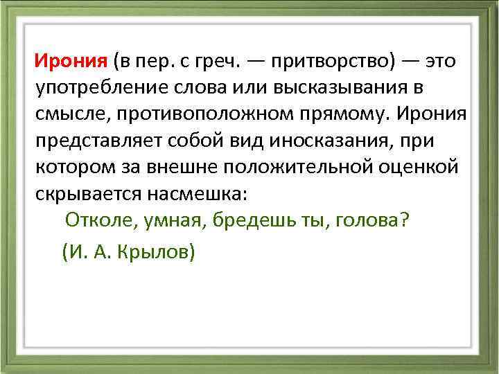  Ирония (в пер. с греч. — притворство) — это употребление слова или высказывания