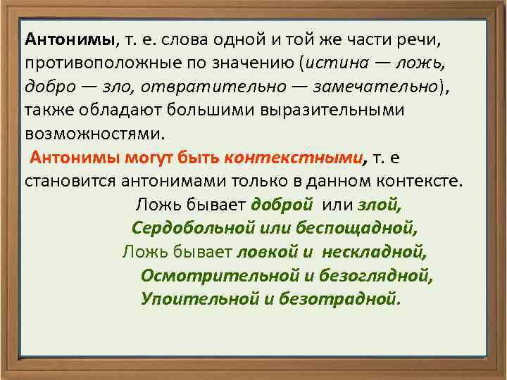 Антонимы, т. е. слова одной и той же части речи, противоположные по значению (истина
