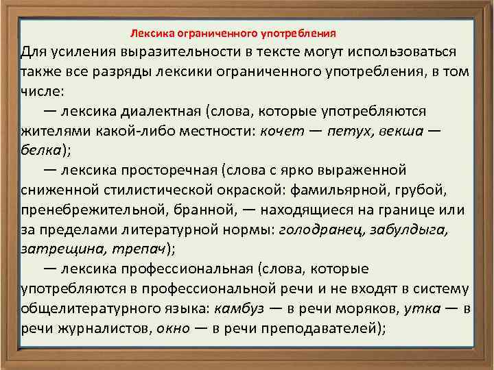  Лексика ограниченного употребления Для усиления выразительности в тексте могут использоваться также все разряды