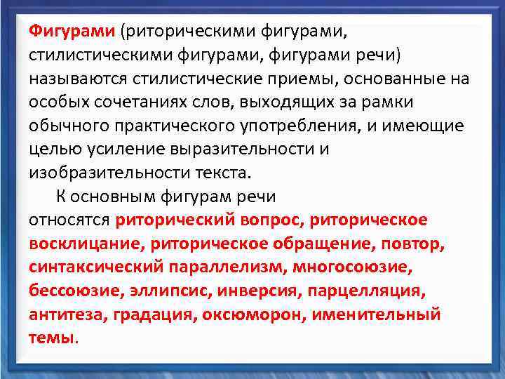  Фигурами (риторическими фигурами, стилистическими фигурами, фигурами речи) Синтаксические средства называются стилистические приемы, основанные
