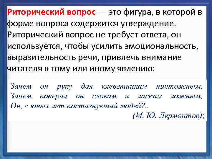  Риторический вопрос — это фигура, в которой в форме вопроса содержится утверждение. Синтаксические