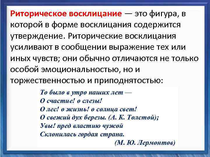  Риторическое восклицание — это фигура, в которой в форме восклицания содержится Синтаксические средства