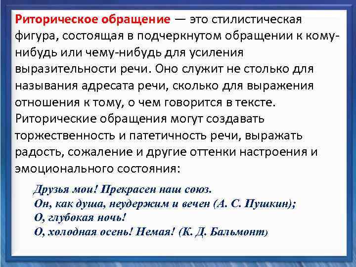  Риторическое обращение — это стилистическая фигура, состоящая в подчеркнутом обращении к комунибудь или