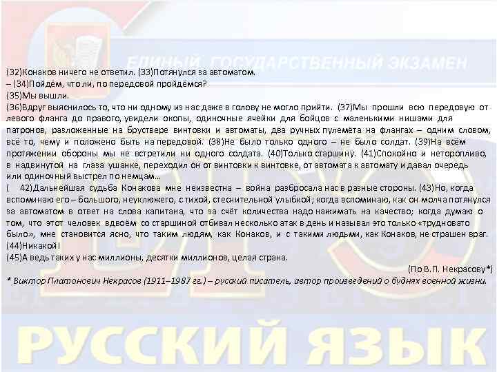 (32)Конаков ничего не ответил. (33)Потянулся за автоматом. – (34)Пойдём, что ли, по передовой пройдёмся?
