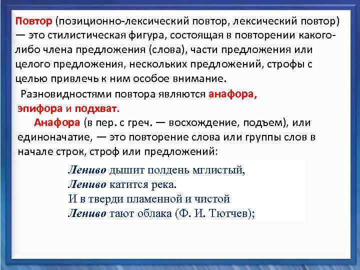  Повтор (позиционно-лексический повтор, лексический повтор) — это стилистическая фигура, состоящая в повторении какоголибо