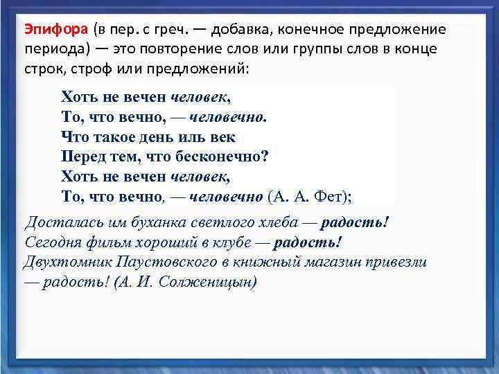  Эпифора (в пер. с греч. — добавка, конечное предложение периода) — это повторение