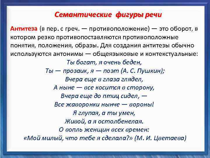  Семантические фигуры речи Антитеза (в пер. с греч. — противоположение) — это оборот,