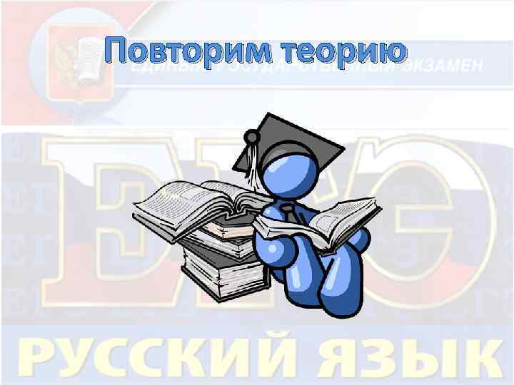 Повторим теорию 