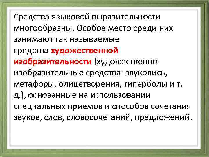 Средства языковой выразительности многообразны. Особое место среди них занимают так называемые средства художественной изобразительности