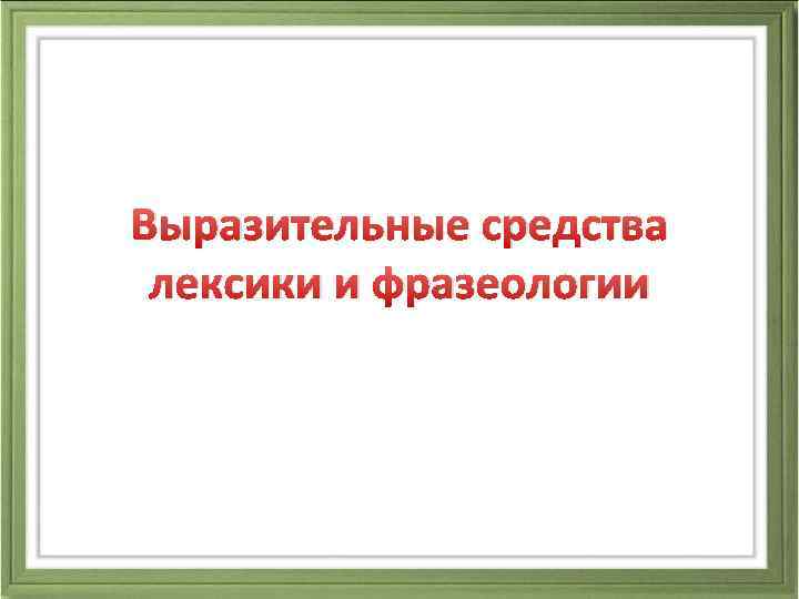 Выразительные средства лексики и фразеологии 