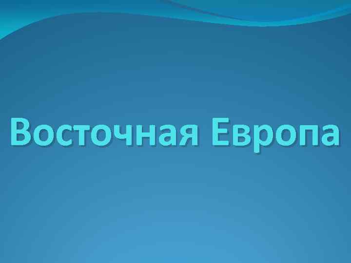 Восточная Европа 