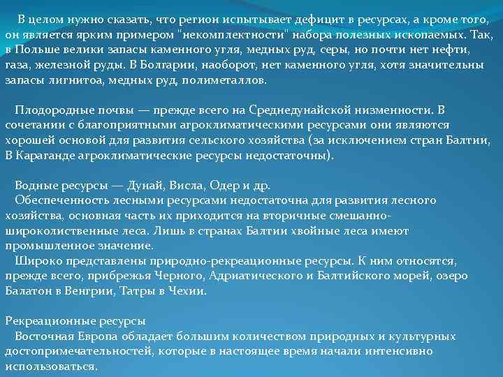  В целом нужно сказать, что регион испытывает дефицит в ресурсах, а кроме того,