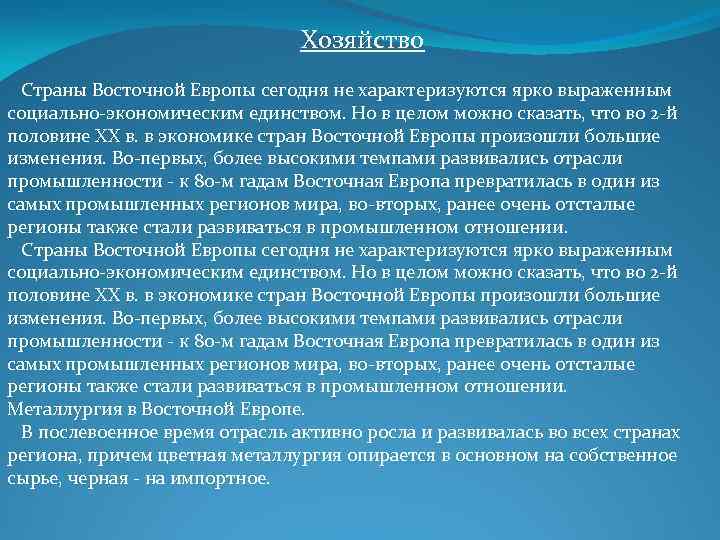 Хозяйство Страны Восточной Европы сегодня не характеризуются ярко выраженным социально-экономическим единством. Но в целом