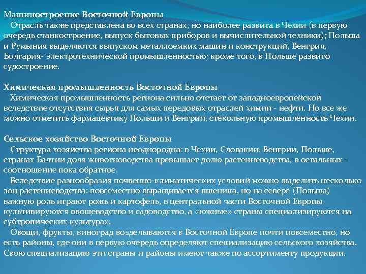 Машиностроение Восточной Европы Отрасль также представлена во всех странах, но наиболее развита в Чехии