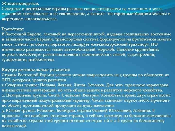 Животноводство. Северные и центральные страны региона специализируются на молочном и мясомолочном скотоводстве и на