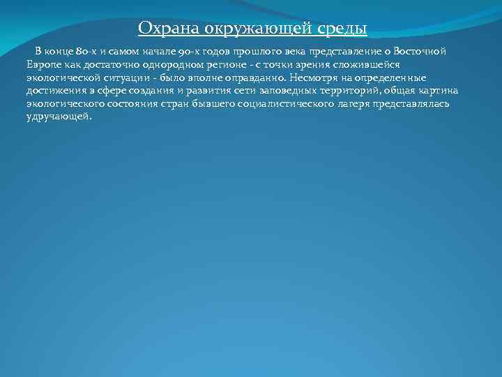 Охрана окружающей среды В конце 80 -х и самом начале 90 -х годов прошлого