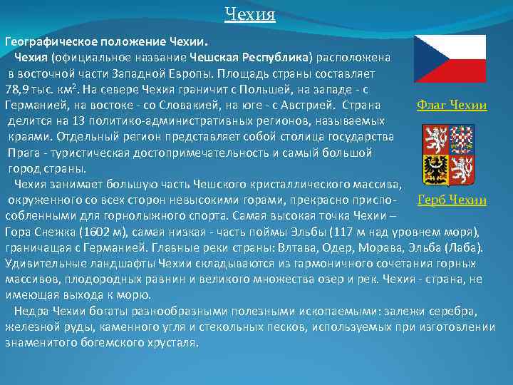 Чехия Географическое положение Чехии. Чехия (официальное название Чешская Республика) расположена в восточной части Западной