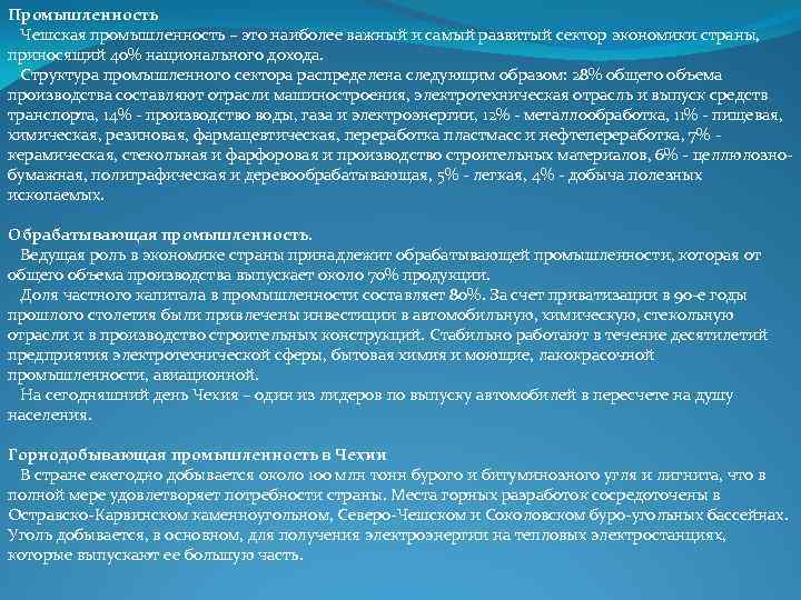 Промышленность Чешская промышленность – это наиболее важный и самый развитый сектор экономики страны, приносящий