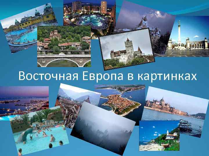 Восточная Европа в картинках 